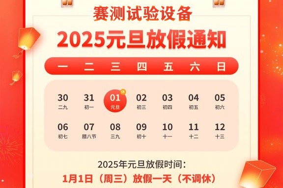 【喜迎元旦，辭舊迎新】賽測(cè) 2025年元旦放假通知